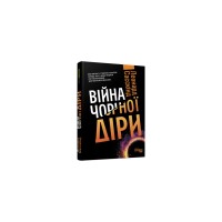 Книга Війна чорної діри - Леонард Сасскінд Фабула (9786170983312)