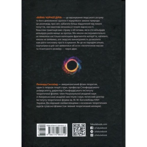 Книга Війна чорної діри - Леонард Сасскінд Фабула (9786170983312)