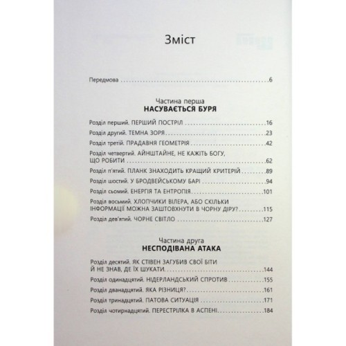 Книга Війна чорної діри - Леонард Сасскінд Фабула (9786170983312)