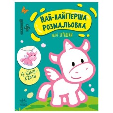 Книга Най-найперша розмальовка. Мої іграшки - Наталія Мусієнко Ранок (9789667513368)