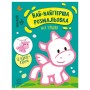 Книга Най-найперша розмальовка. Мої іграшки - Наталія Мусієнко Ранок (9789667513368)