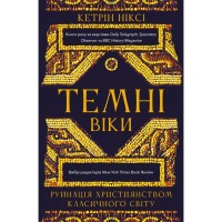 Книга Темні віки. Руйнація християнством класичного світу - Кетрін Ніксі BookChef (9786175484715)