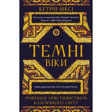 Книга Темні віки. Руйнація християнством класичного світу - Кетрін Ніксі BookChef (9786175484715)