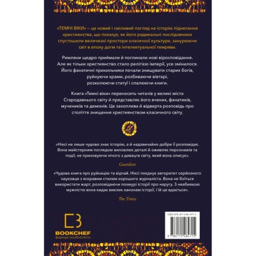 Книга Темні віки. Руйнація християнством класичного світу - Кетрін Ніксі BookChef (9786175484715)