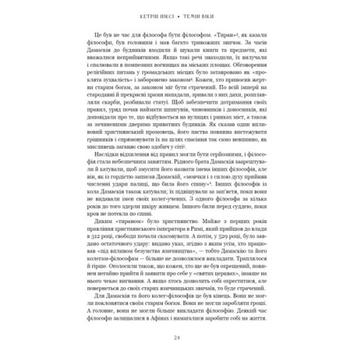 Книга Темні віки. Руйнація християнством класичного світу - Кетрін Ніксі BookChef (9786175484715)