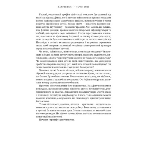 Книга Темні віки. Руйнація християнством класичного світу - Кетрін Ніксі BookChef (9786175484715)