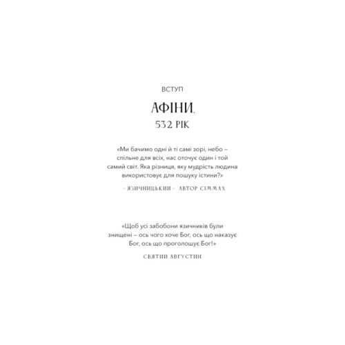 Книга Темні віки. Руйнація християнством класичного світу - Кетрін Ніксі BookChef (9786175484715)