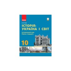 Підручник Історія: Україна і світ. 10 клас. Інтегрований курс. Рівень стандарту - О.В. Гісем Ранок (9786170943439)