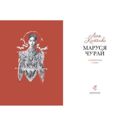 Книга Маруся Чурай - Ліна Костенко А-ба-ба-га-ла-ма-га (9786175851456)