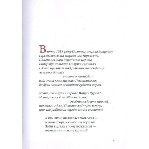 Книга Маруся Чурай - Ліна Костенко А-ба-ба-га-ла-ма-га (9786175851456)