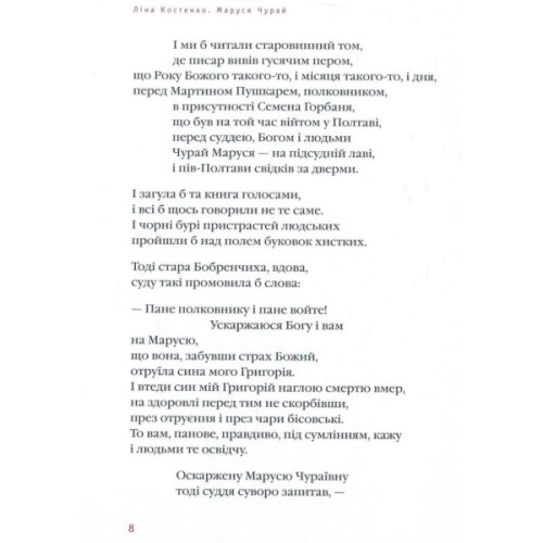 Книга Маруся Чурай - Ліна Костенко А-ба-ба-га-ла-ма-га (9786175851456)