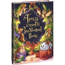 Книга Теплі історії зимової ночі Ранок (9786170982537)