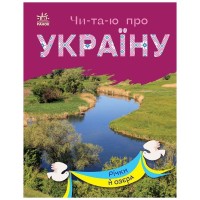 Книга Читаю про Україну. Річки й озера - Ю.В. Каспарова Ранок (9786170981349)
