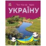 Книга Читаю про Україну. Річки й озера - Ю.В. Каспарова Ранок (9786170981349)