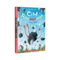 Книга Сім Дамжарувсім і яйце Янса - Тоска Ментен А-ба-ба-га-ла-ма-га (9786175852125)