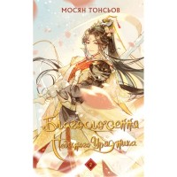 Книга Благословення Небесного Урядника. Том 2. Подарункове видання - Мосян Тонсьов BookChef (9786175483992)