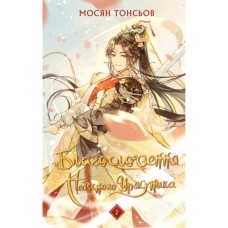 Книга Благословення Небесного Урядника. Том 2. Подарункове видання - Мосян Тонсьов BookChef (9786175483992)