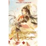 Книга Благословення Небесного Урядника. Том 2. Подарункове видання - Мосян Тонсьов BookChef (9786175483992)