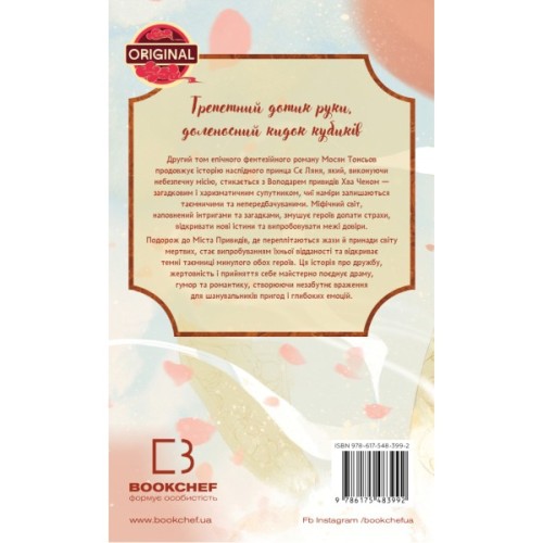 Книга Благословення Небесного Урядника. Том 2. Подарункове видання - Мосян Тонсьов BookChef (9786175483992)