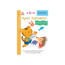 Книга Нумо вирізати! Дивовижні тварини. KUMON Ранок (9786170976703)