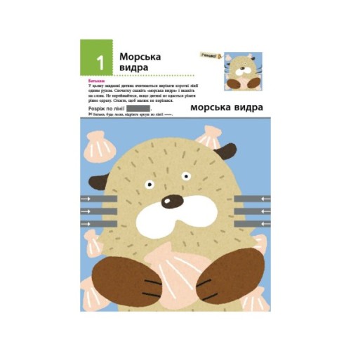 Книга Нумо вирізати! Дивовижні тварини. KUMON Ранок (9786170976703)