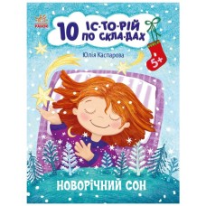 Книга Новорічний сон. 10 історій по складах - Ю.В. Каспарова Ранок (9786170980113)