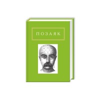 Книга Юрко Позаяк. Шедеври А-ба-ба-га-ла-ма-га (9786175850428)