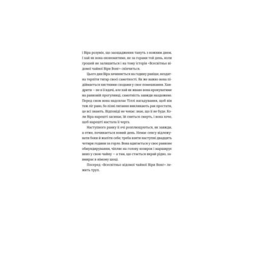 Книга Непрохані поради для вбивць від Віри Вон - Джессі Сутанто Видавництво Старого Лева (9789664484906)