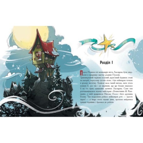 Книга Едді Полоз та снігові окуляри - Марчін Малец Ранок (9786170990426)