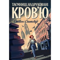 Книга Пентекост і Паркер. Таємниці, надруковані кровю. Книга 3 - Стівен Спотсвуд Жорж (9786178287252)