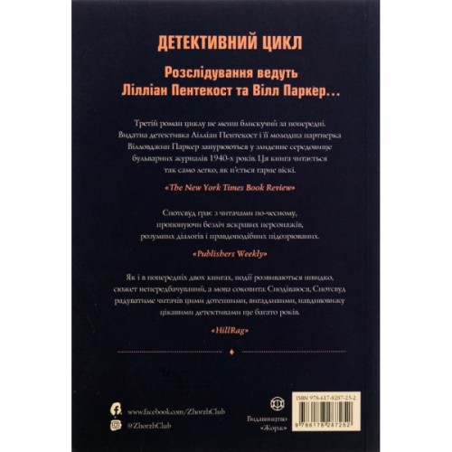 Книга Пентекост і Паркер. Таємниці, надруковані кровю. Книга 3 - Стівен Спотсвуд Жорж (9786178287252)