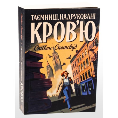 Книга Пентекост і Паркер. Таємниці, надруковані кровю. Книга 3 - Стівен Спотсвуд Жорж (9786178287252)