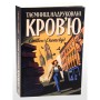 Книга Пентекост і Паркер. Таємниці, надруковані кровю. Книга 3 - Стівен Спотсвуд Жорж (9786178287252)
