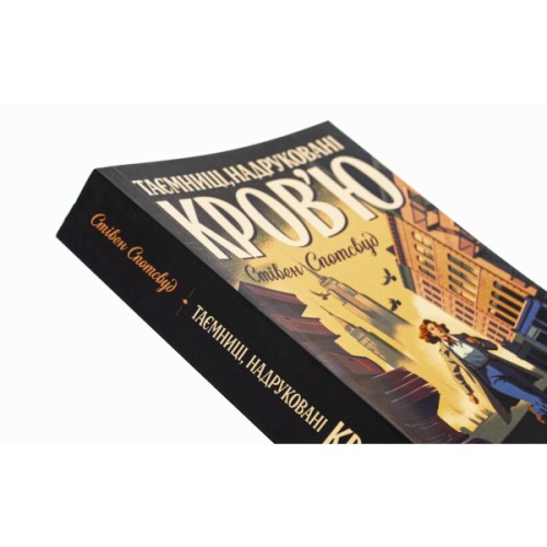 Книга Пентекост і Паркер. Таємниці, надруковані кровю. Книга 3 - Стівен Спотсвуд Жорж (9786178287252)