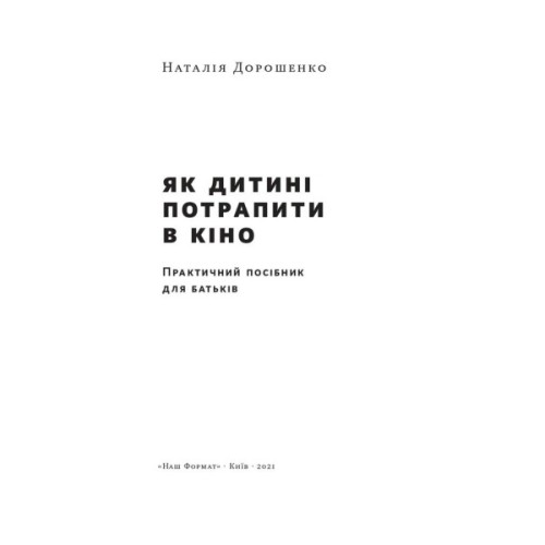 Книга Як дитині потрапити в кіно. Практичний посібник для батьків - Наталія Дорошенко Наш Формат (9786177973774)