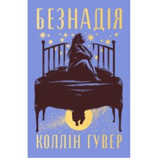 Книга Безнадія - Коллін Гувер Видавництво РМ (9786178691059)