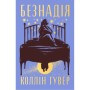Книга Безнадія - Коллін Гувер Видавництво РМ (9786178691059)