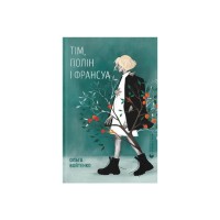 Книга Тім, Полін і Франсуа - Ольга Войтенко Видавництво Старого Лева (9789664484593)