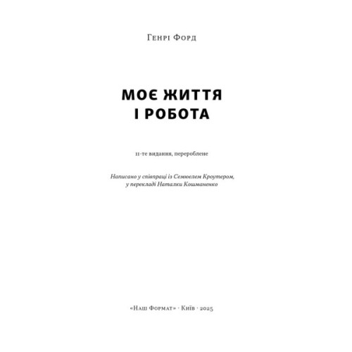 Книга Моє життя і робота - Генрі Форд Наш Формат (9786178434205)