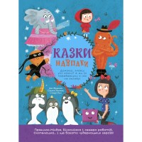Книга Казки навпаки - Джо Франклін, Саманта Ньюман, Стюарт Росс Ранок (9786170996169)
