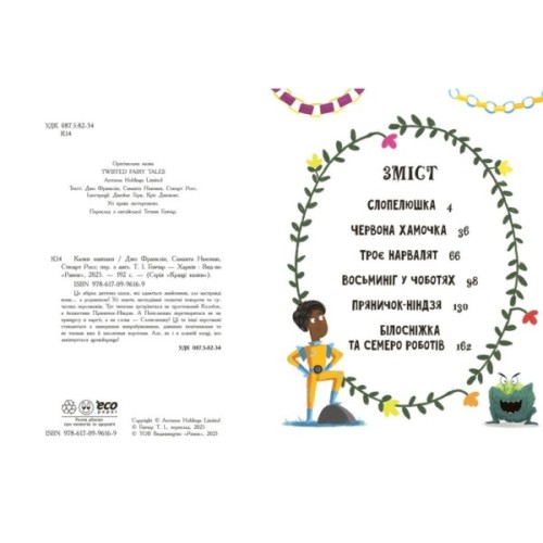 Книга Казки навпаки - Джо Франклін, Саманта Ньюман, Стюарт Росс Ранок (9786170996169)