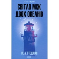 Книга Світло між двох океанів - М. Л. Стедман КСД (9786171518889)