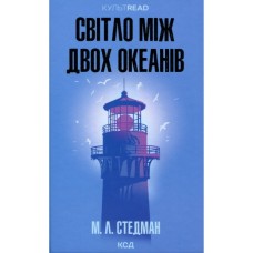 Книга Світло між двох океанів - М. Л. Стедман КСД (9786171518889)