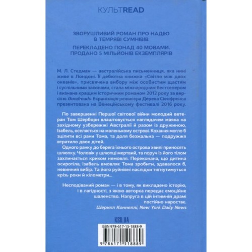 Книга Світло між двох океанів - М. Л. Стедман КСД (9786171518889)