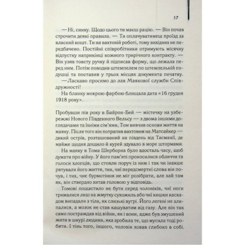 Книга Світло між двох океанів - М. Л. Стедман КСД (9786171518889)