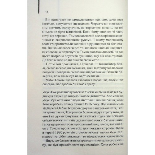 Книга Світло між двох океанів - М. Л. Стедман КСД (9786171518889)
