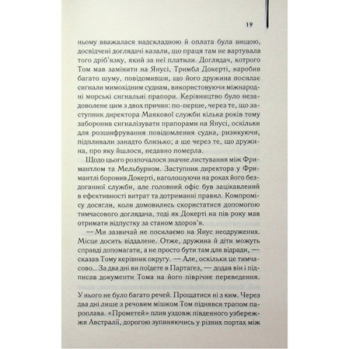 Книга Світло між двох океанів - М. Л. Стедман КСД (9786171518889)