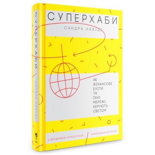 Книга Суперхаби. Як фінансові еліти та їхні мережі керують світом - Сандра Навіді Yakaboo Publishing (9786177544066)