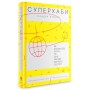 Книга Суперхаби. Як фінансові еліти та їхні мережі керують світом - Сандра Навіді Yakaboo Publishing (9786177544066)