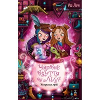 Книга Чарівне взуття від Ліллі. На крилах мрій. Книга 3 - Уш Лун Видавництво РМ (9786178248970)